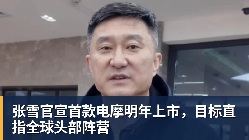 九游体育张雪官宣首款电摩明年上市，目标直指全球头部阵营