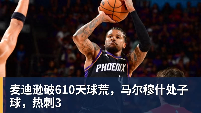 九游体育麦迪逊破610天球荒,马尔穆什处子球,热刺3