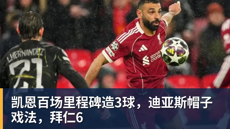 九游体育凯恩百场里程碑造3球,迪亚斯帽子戏法,拜仁6