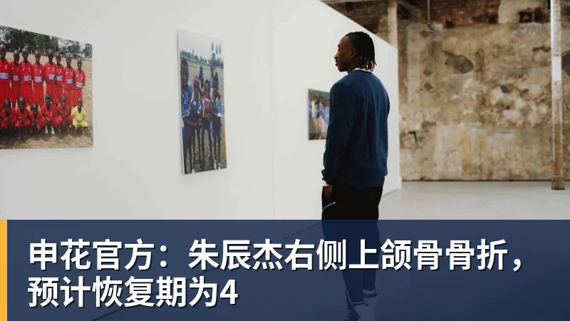 九游体育申花官方：朱辰杰右侧上颌骨骨折，预计恢复期为4