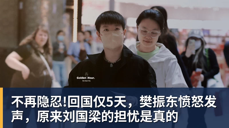 九游体育不再隐忍!回国仅5天，樊振东愤怒发声，原来刘国梁的担忧是真的