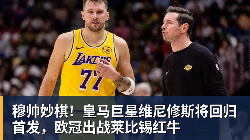 九游体育穆帅妙棋！皇马巨星维尼修斯将回归首发，欧冠出战莱比锡红牛
