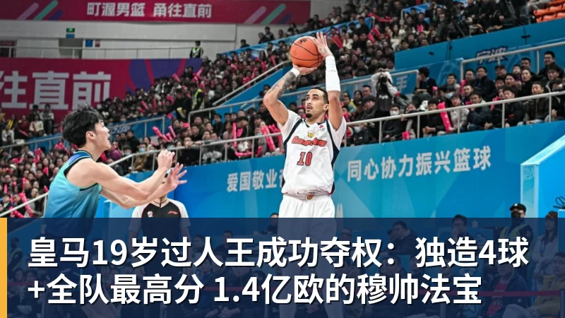 九游体育皇马19岁过人王成功夺权:独造4球+全队最高分 1.4亿欧的穆帅法宝