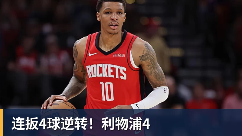 九游体育连扳4球逆转！利物浦4