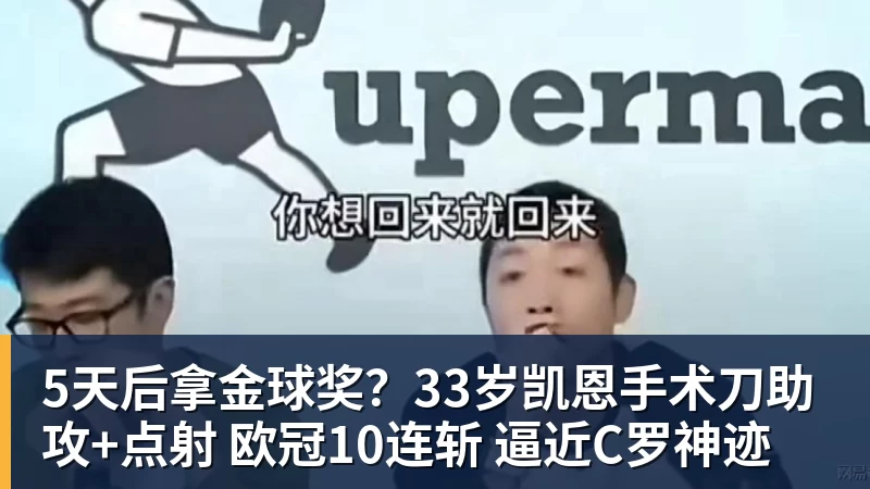 九游体育5天后拿金球奖？33岁凯恩手术刀助攻+点射 欧冠10连斩 逼近C罗神迹