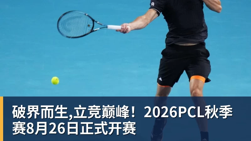 九游体育破界而生,立竞巅峰！2026PCL秋季赛8月26日正式开赛