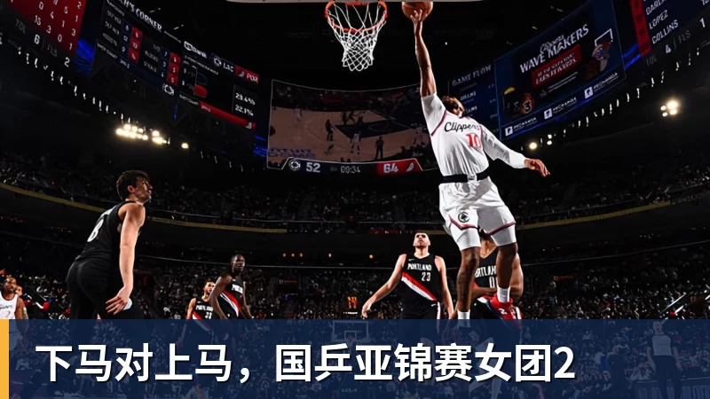 九游体育下马对上马，国乒亚锦赛女团2