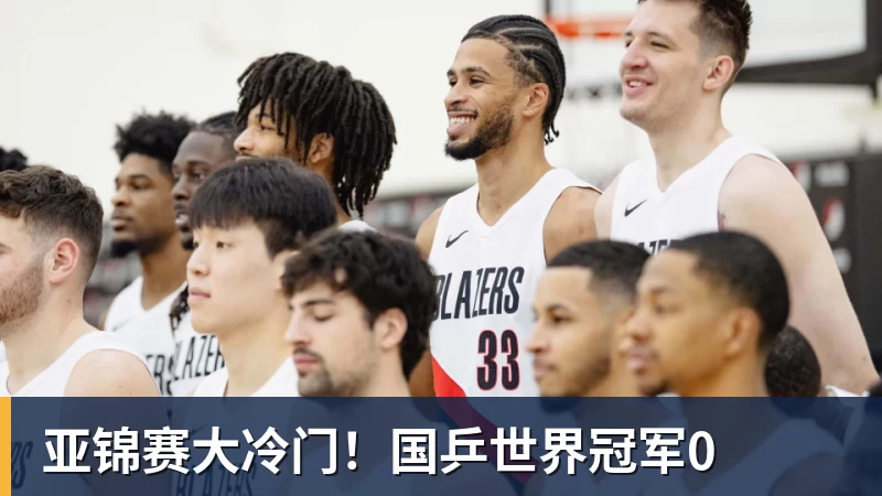 九游体育亚锦赛大冷门!国乒世界冠军0