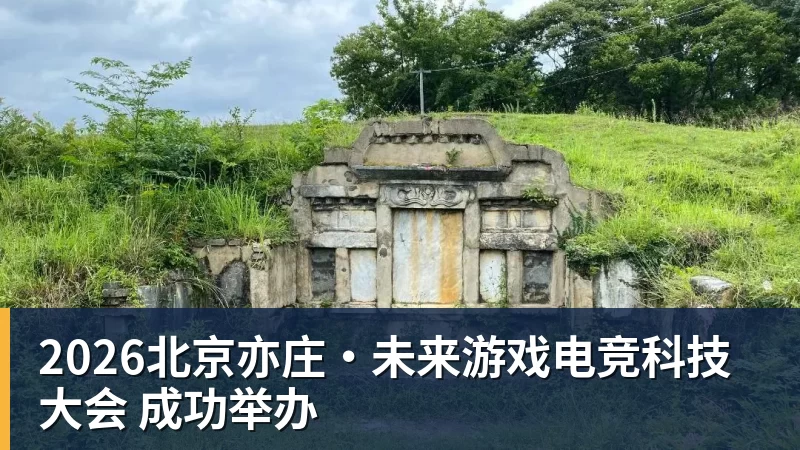 九游体育2026北京亦庄·未来游戏电竞科技大会 成功举办