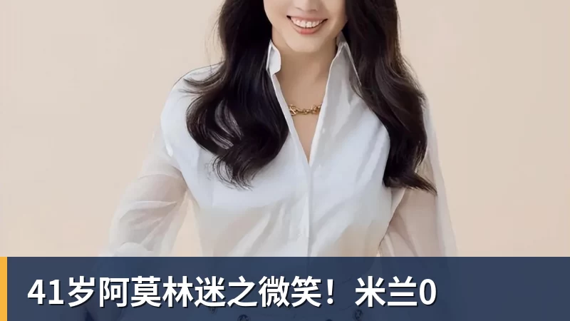 九游体育41岁阿莫林迷之微笑!米兰0