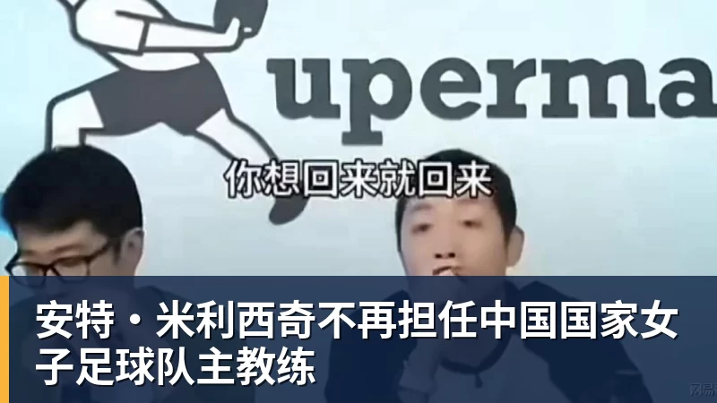九游体育安特·米利西奇不再担任中国国家女子足球队主教练