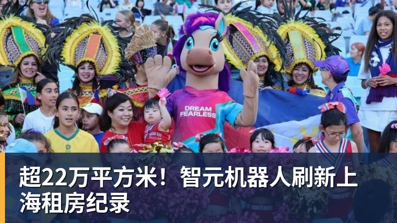 九游体育超22万平方米！智元机器人刷新上海租房纪录