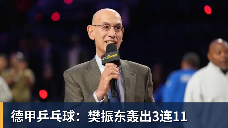 九游体育德甲乒乓球：樊振东轰出3连11