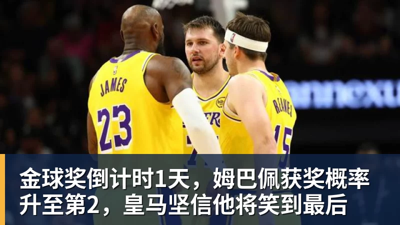 九游体育金球奖倒计时1天，姆巴佩获奖概率升至第2，皇马坚信他将笑到最后