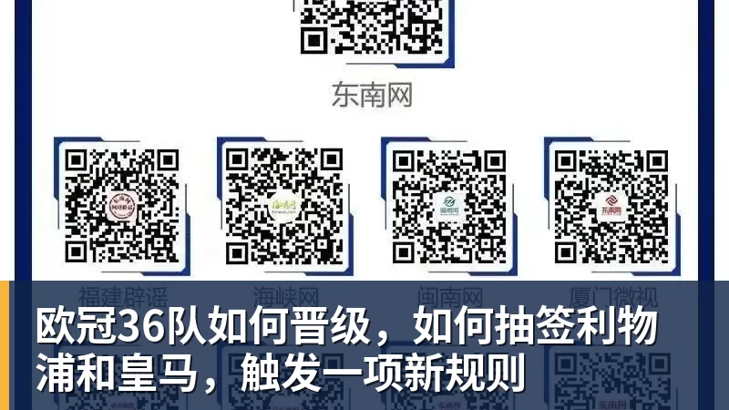 九游体育欧冠36队如何晋级,如何抽签利物浦和皇马,触发一项新规则