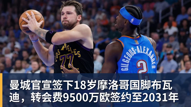 九游体育曼城官宣签下18岁摩洛哥国脚布瓦迪,转会费9500万欧签约至2031年