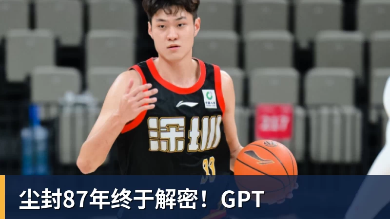 九游体育尘封87年终于解密！GPT