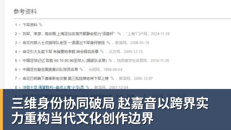 九游体育三维身份协同破局 赵嘉音以跨界实力重构当代文化创作边界