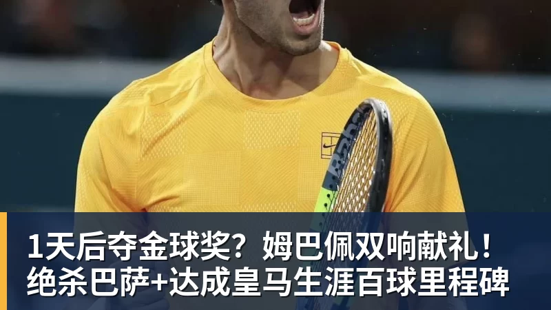九游体育1天后夺金球奖？姆巴佩双响献礼！绝杀巴萨+达成皇马生涯百球里程碑