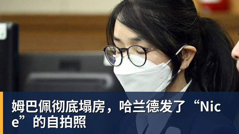 九游体育姆巴佩彻底塌房,哈兰德发了“Nice”的自拍照