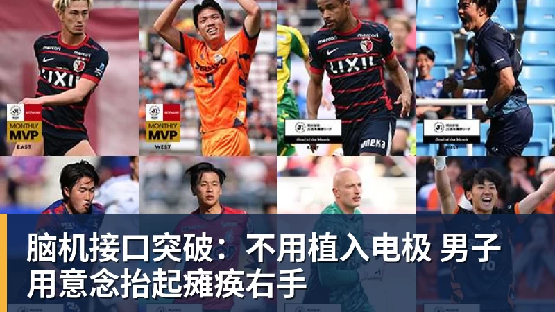 九游体育脑机接口突破:不用植入电极 男子用意念抬起瘫痪右手
