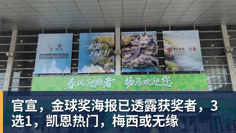 九游体育官宣，金球奖海报已透露获奖者，3选1，凯恩热门，梅西或无缘
