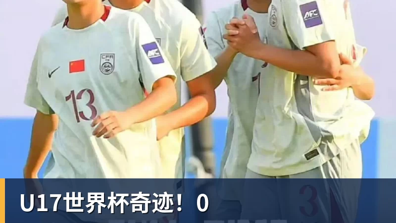 九游体育U17世界杯奇迹！0