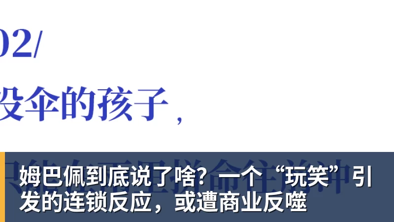 九游体育姆巴佩到底说了啥?一个“玩笑”引发的连锁反应,或遭商业反噬