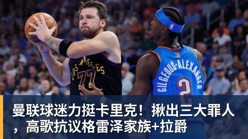 九游体育曼联球迷力挺卡里克！揪出三大罪人，高歌抗议格雷泽家族+拉爵